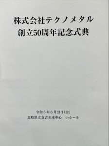 2023.6.23 株式会社ﾃｸﾉﾒﾀﾙ様 創立50周年記念式典