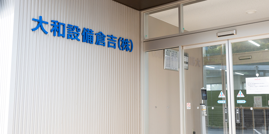 大和設備株式会社