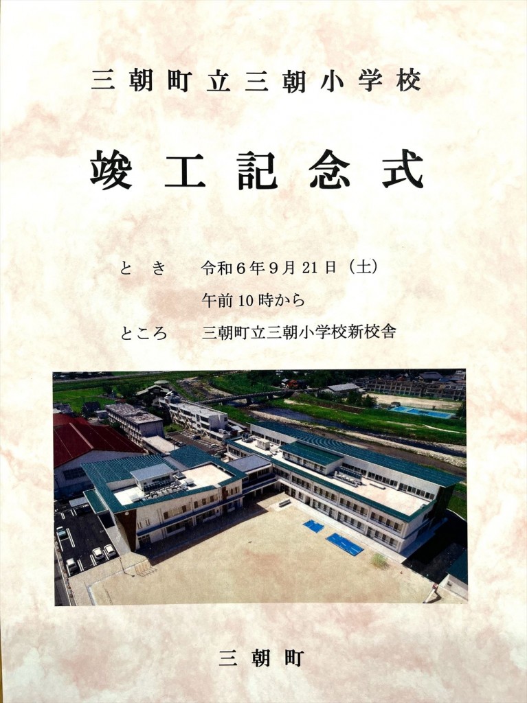 三朝小学校竣工記念式