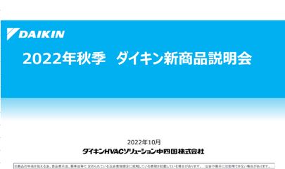 ダイキン新商品説明会