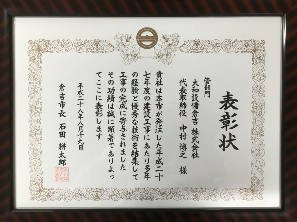 倉吉市優良建設施工者表彰