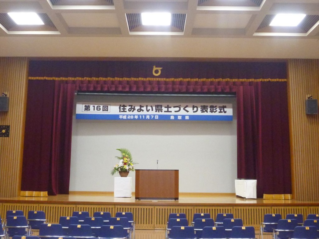 住みよい県土づくり表彰式