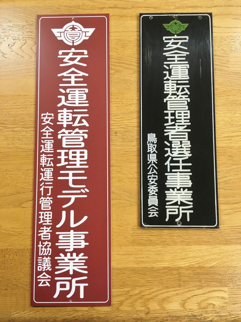 安全運転管理推進モデル事業所委嘱式