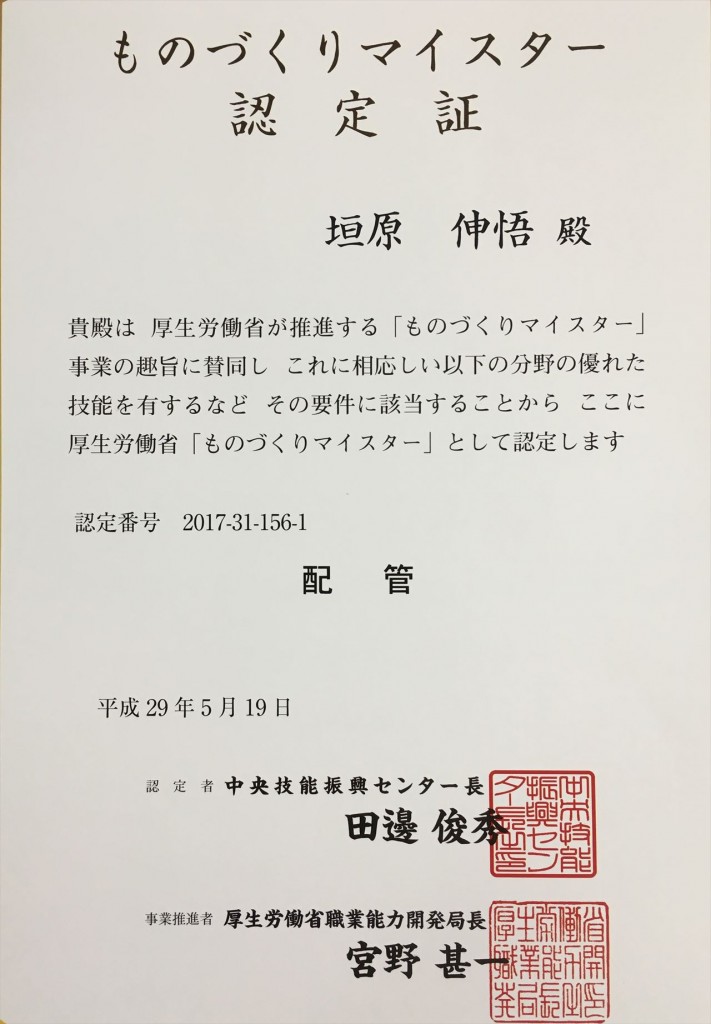 ものづくりマイスター認定