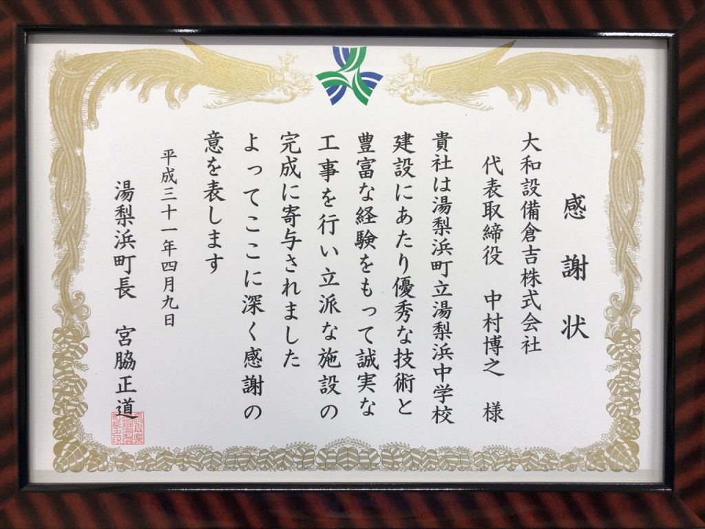 湯梨浜町長より感謝状をいただきました