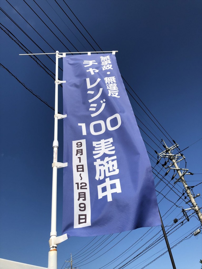 無事故･無違反チャレンジ100