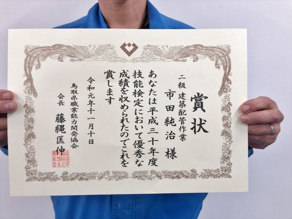 鳥取県職業能力開発協会長表彰