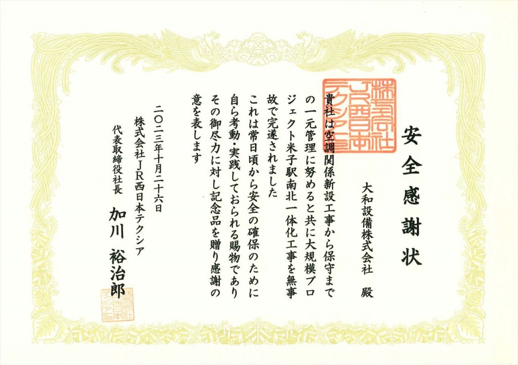 ＪＲ西日本テクシア　安全感謝状授受