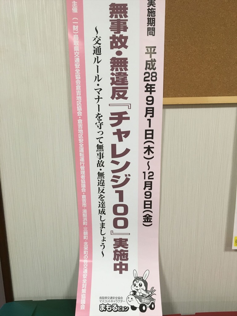 無事故・無違反チャレンジ100