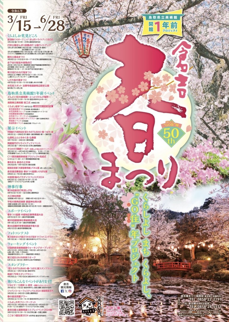 倉吉春祭り