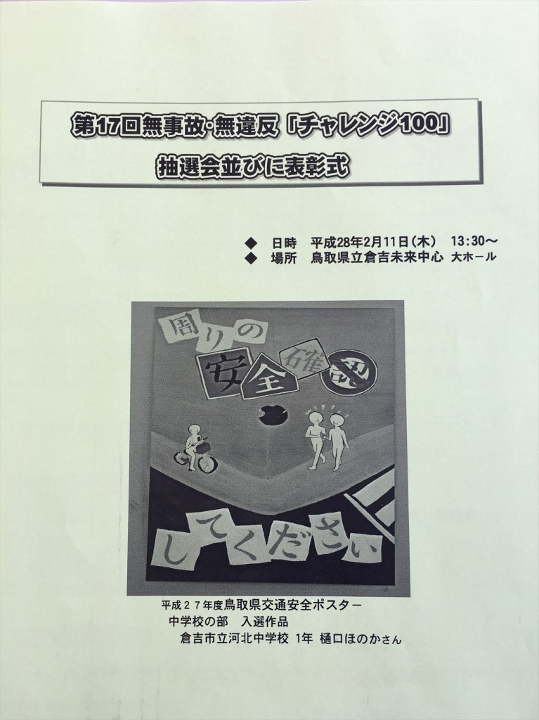 無事故･無違反チャレンジ100 表彰式