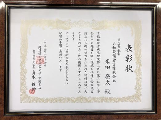 三建設備工業株式会社中国支店 支店長表彰