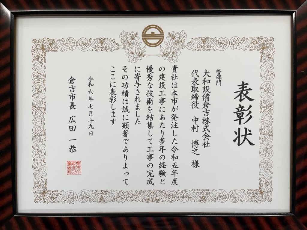倉吉市優良建設施工者表彰