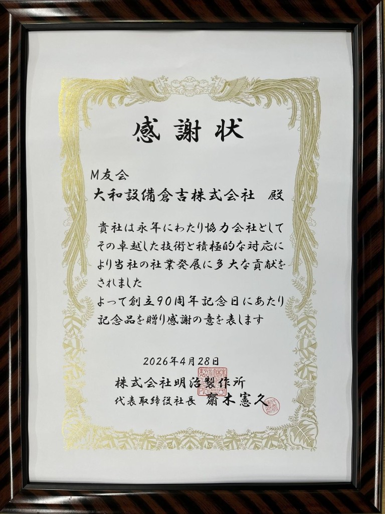 株式会社明治製作所様 創立90周年記念式典