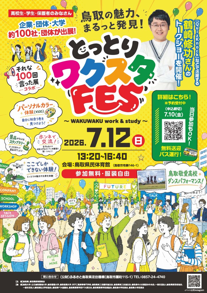 とっとりワクスタＦＥＳ参加のお知らせ