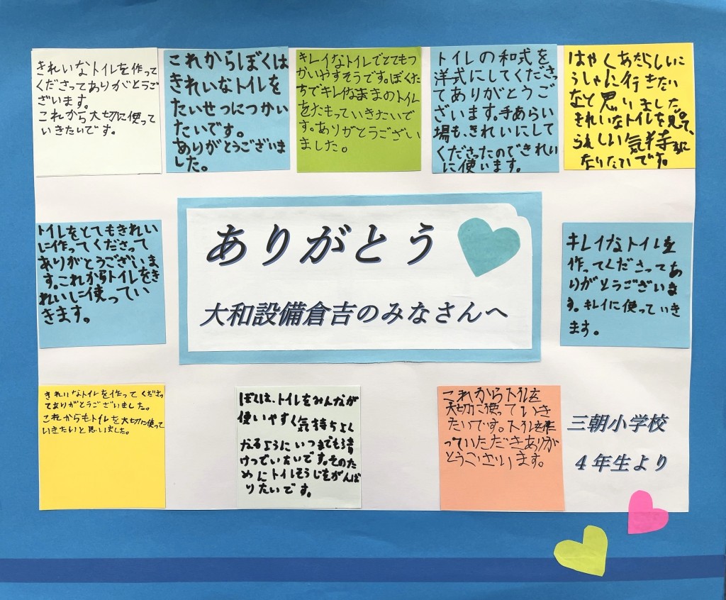 三朝小学校４年生の皆様よりお礼のメッセージをいただきました