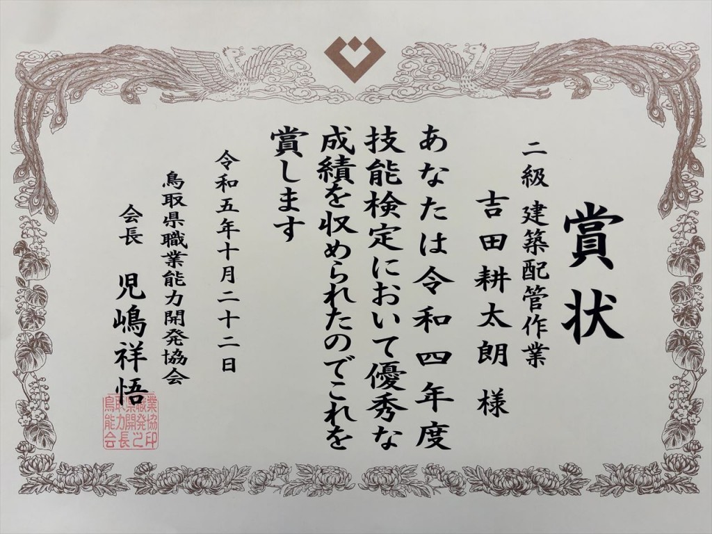 鳥取県職業能力開発協会長表彰