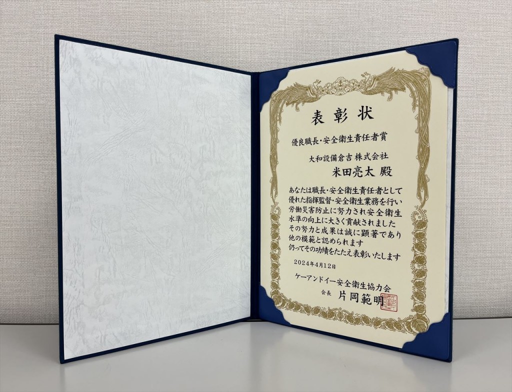 優良職長・安全衛生責任者賞受賞